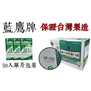 藍鷹BLUE EAGLE 活性碳口罩 單片包裝 NP-12K 四層 臺灣製 藍鷹牌活性碳【伊豆無塵室耗材】