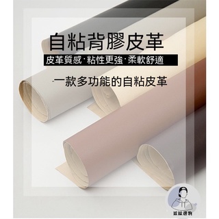 【歐歐選物】🔥 🔥 台灣熱賣優選好物自粘皮革面料背膠 皮料補沙發床頭軟包皮翻新汽車內飾修補補丁皮貼
