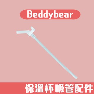 韓國杯具熊Beddybear保溫杯吸管配件