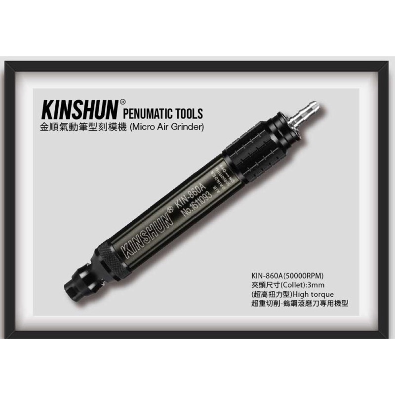 含稅  鹿洋五金 氣動刻磨機 KINSHUN KIN-860A 台灣製造 超重切削專用機 筆型 刻磨機