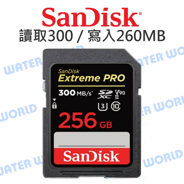 【中壢-水世界】SanDisk Extreme PRO SDXC 256G UHS-II 讀300 寫260MB 記憶卡