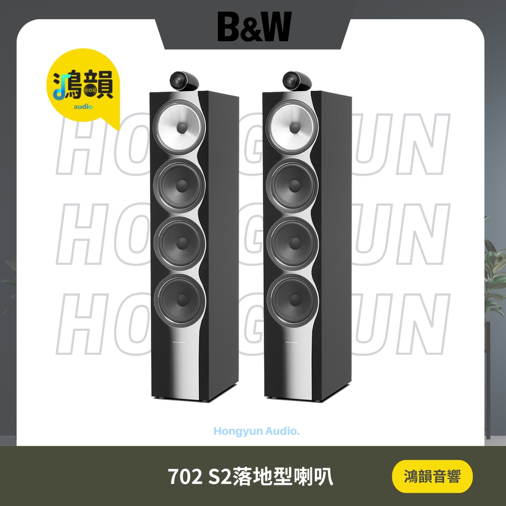 【鴻韻音響】B&amp;W 702 S2落地型喇叭 ✯美妙絕倫的聲音 ✯  ☞ 公司貨