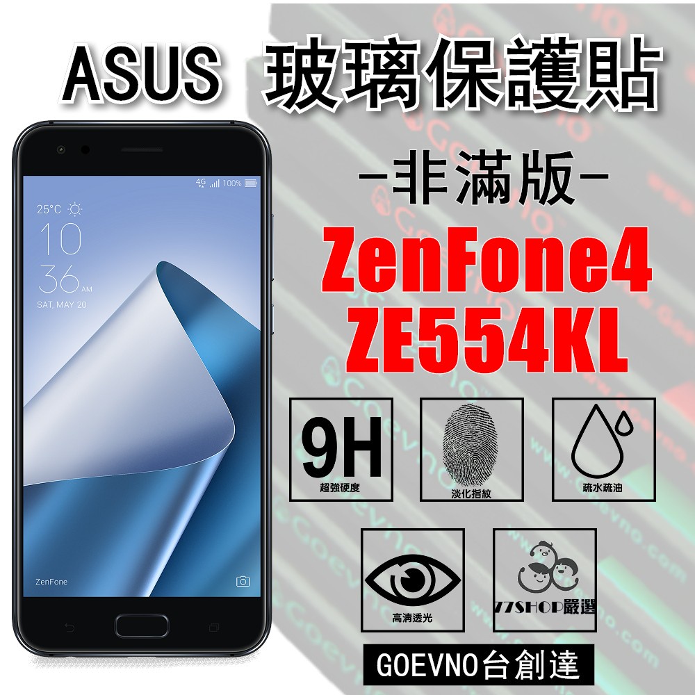 ASUS ZenFone4 ZE554KL 全膠 非滿版 9H 鋼化玻璃膜 ZF4 保護貼 台創達【77shop】