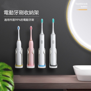 FUN先生的生活志 浴室免打孔電動牙刷收納架 免打孔壁掛式牙刷架 家用簡約牙刷底座置物架 牙刷支架 無痕膠貼牙刷架