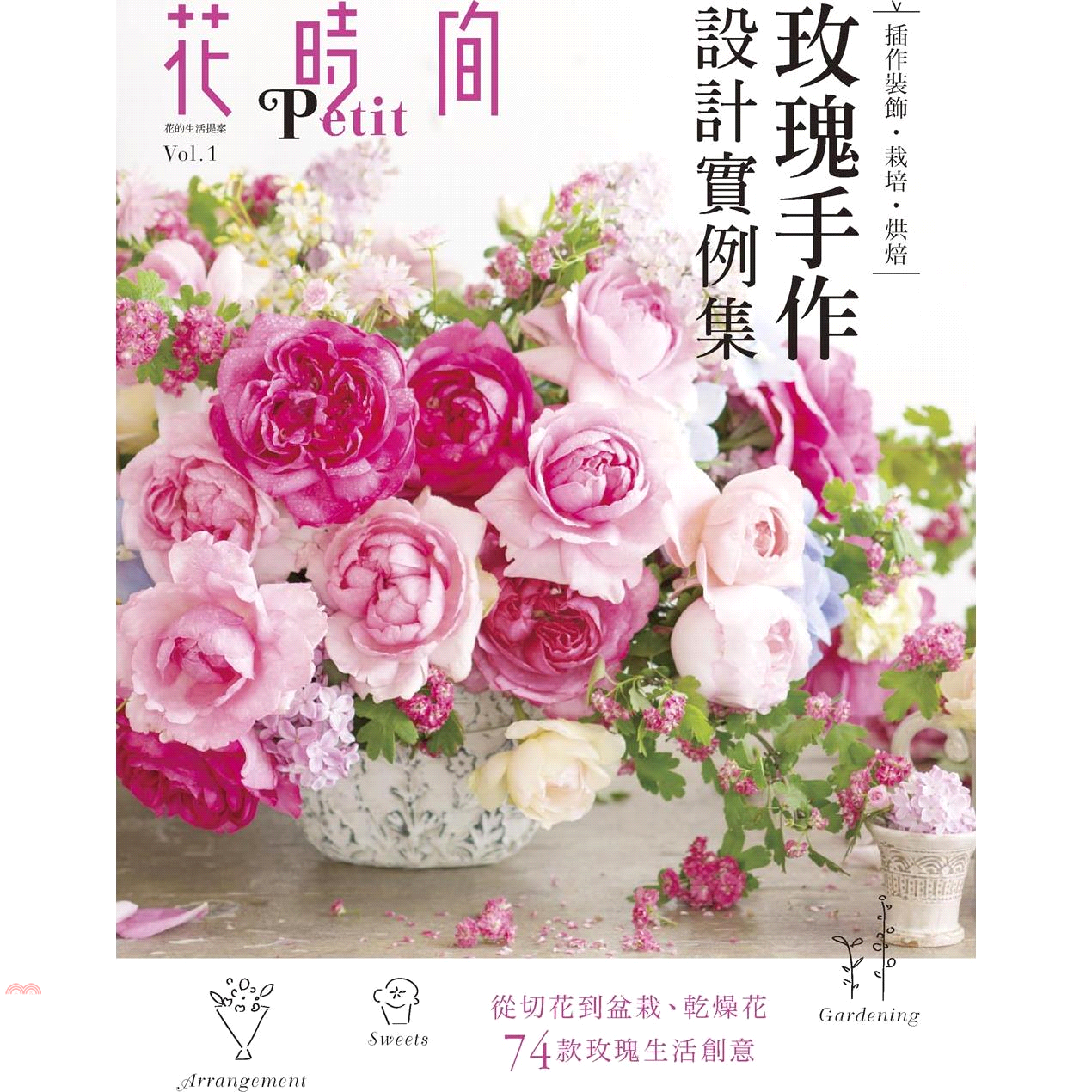 花時間Petit Vol.1－玫瑰手作設計實例集：插作裝飾...