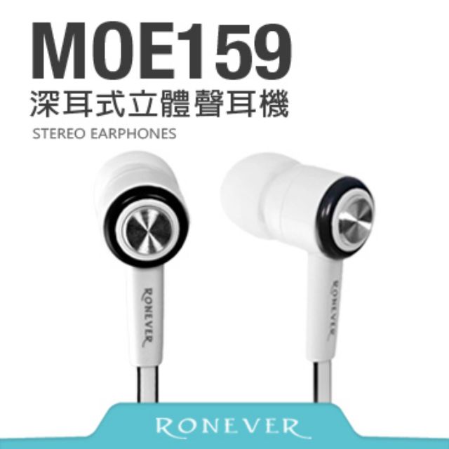 Ronever耳機/MOE159/深耳式耳機/入耳式/立體聲耳機/ 矽膠耳塞