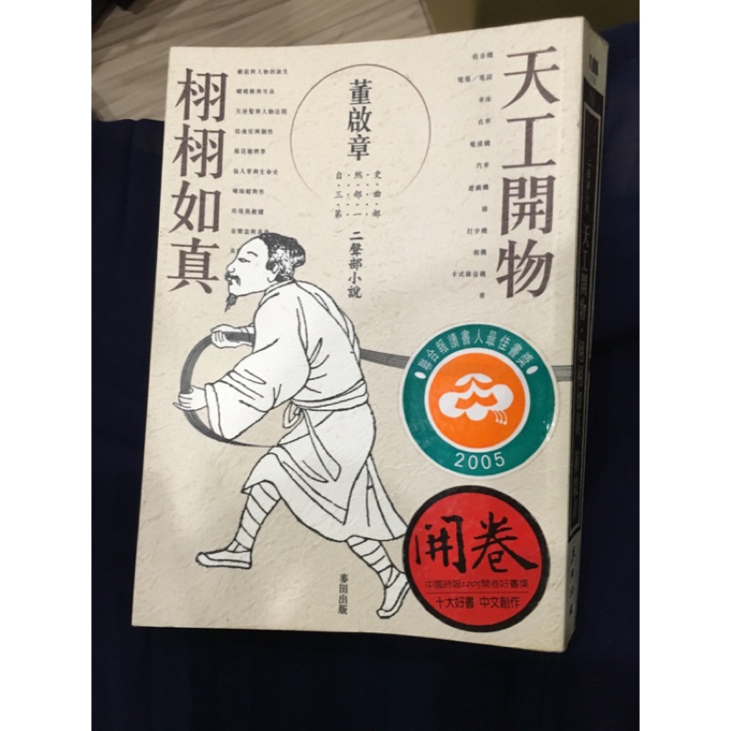天工開物 栩栩如真