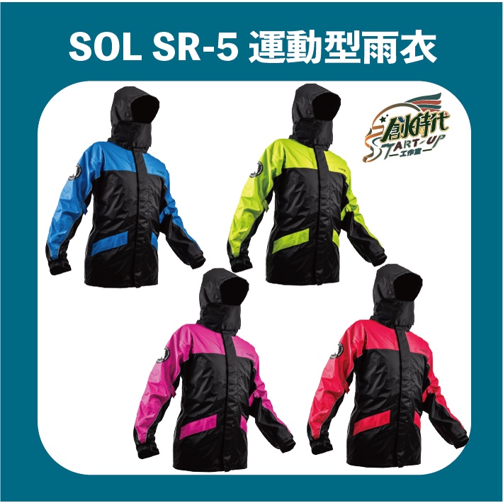 【創時代】SOL SR5 雨衣 運動雨衣 兩件式雨衣