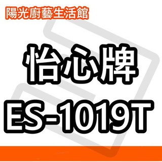 ☀陽光廚藝☀台南免運費貨到付款☀怡心(可調溫) ES-1019T 電能熱水器☀