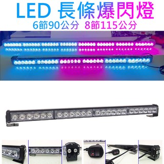 【高總裁LED 】臺灣現貨 LED長條爆閃燈 16種模式 四節 六節 八節 12V24V 跑馬 頻閃 快閃 慢閃 可吸盤