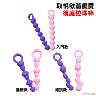 取悅＊欲箭痴愛後庭拉珠棒●男女自慰超長超強刺激肛塞【絕頂款/入門款/進階款】兩色隨機出貨