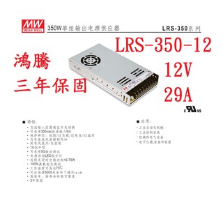 (含稅)鴻騰專賣LRS-350-12 MW 明緯電源供應器 12V 29A 350W