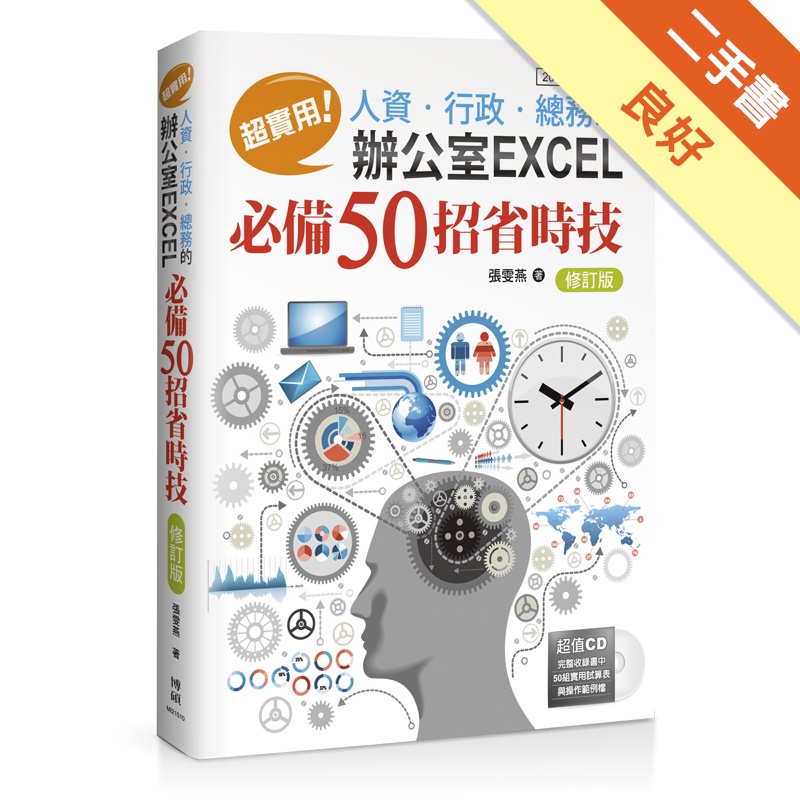 超實用!人資.行政.總務的辦公室EXCEL必備50招省時技(修訂版)(2010/2013適用)(附CD)