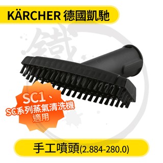 KARCHER 德國凱馳 手工噴頭/配件 SC1 蒸氣拖把 蒸氣清洗機 專用【小鐵五金】