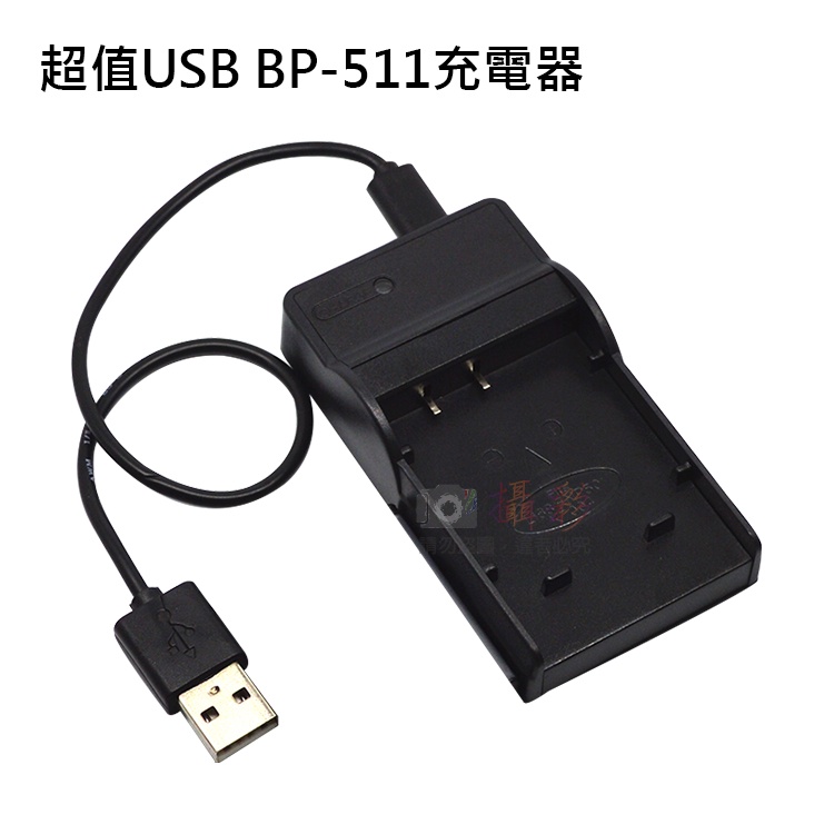 捷華@超值USB BP-511充電器 隨身充電器 for Canon BP511 行動電源 戶外充 體積小 一年保固