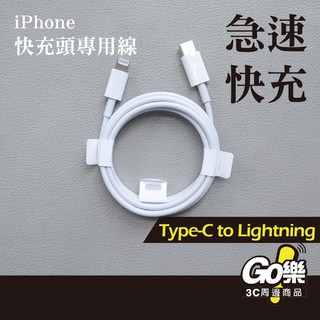 iPhone 充電線 PD快充 Type-C to Lightning 充電線 快充線 PD旅充 專用 USB-C