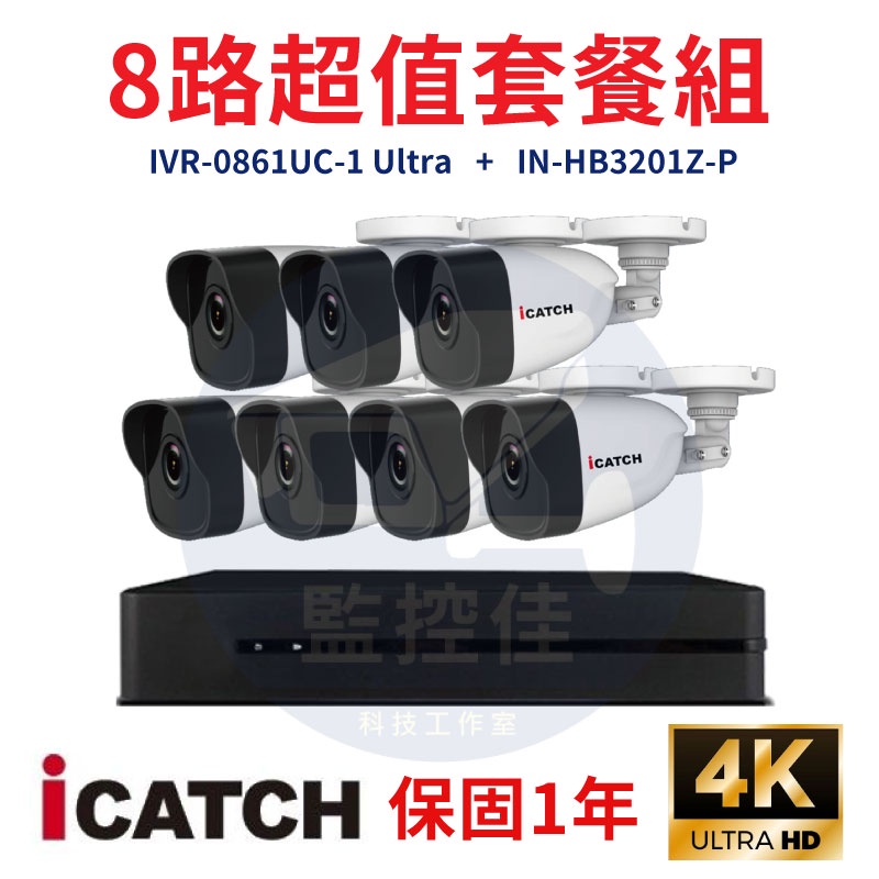 【私訊甜甜價】ICATCH可取套餐IVR-0861UC-1 Ultra 8路主機+IN-HB3201Z-P網路攝影機*7