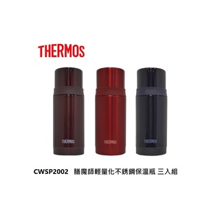 THERMOS 膳魔師 輕量化不銹鋼保溫瓶 三件組 CWSP2002 公司貨 免運費 【雅光電器商城】