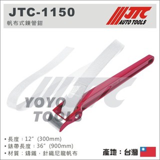 【YOYO 汽車工具】JTC-1150 帆布式鍊管鉗 / 油芯 皮帶扳手 皮帶鉗 皮帶管鉗 機油芯扳手