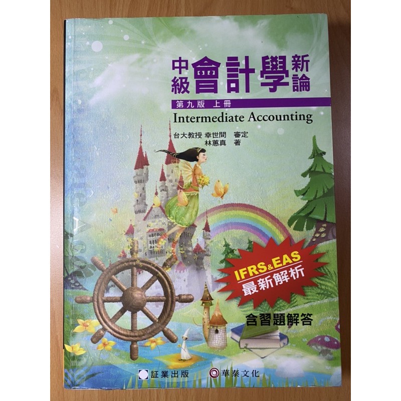 中級會計學 第九版 上冊 林蕙真 華泰文化