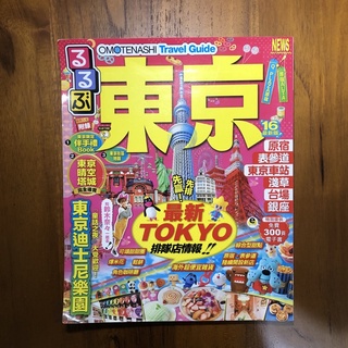東京觀光攻略 2016 JTB 授權 繁體中文版 附隨身地圖