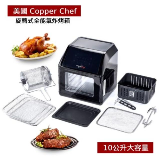 （宅配免運，限時優惠）美國Copper Chef 旋轉式全能氣炸烤箱 10公升大容量 LED觸控面板


12件組