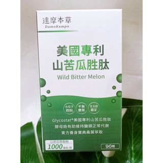 限量衝評 達摩本草 山苦瓜胜肽 美國專利 苦瓜胜肽 90粒/盒 苦瓜萃取 苦瓜胜肽《穩定調控、國際期刊證實》苦瓜 代謝