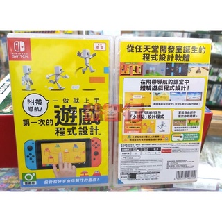 『臺南益智行』NS附帶導航！一做就上手 第一次的遊戲程式設計中文版 全新品現貨