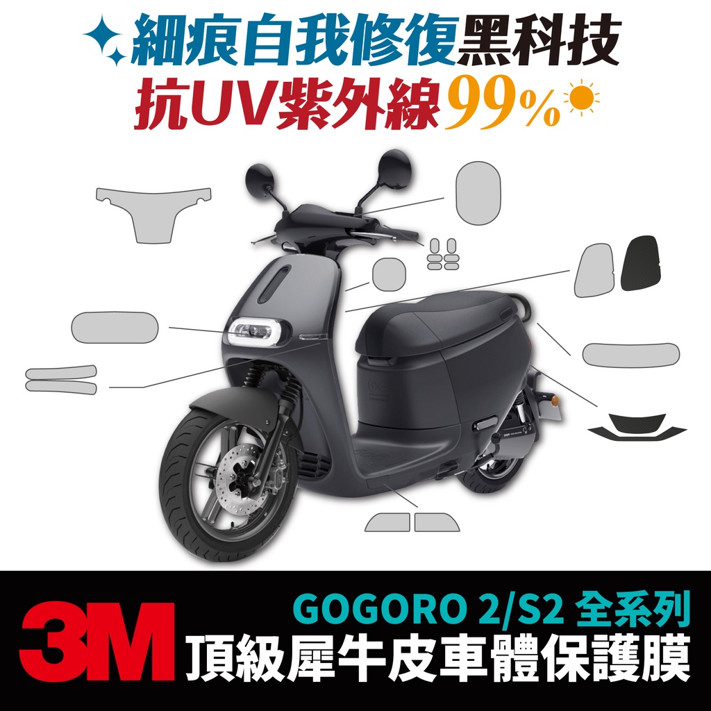 3M頂級犀牛皮 保護貼 燻黑膜 貼膜 貼紙 Gogoro2 Premium SS  Gozilla配件 儀表板保護膜