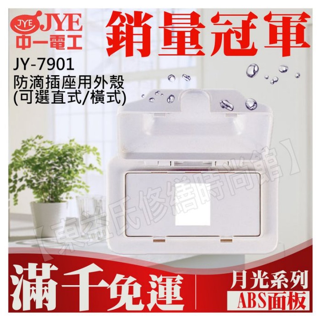 JY-7901 防滴插座用外殼 橫式 直式 一聯一孔蓋板 中一電工基本款【東益氏】防雨蓋板 防水蓋板 適用浴室 戶外陽台