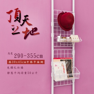 臺灣製頂天立地烤白收納架搭45x35方格平面網 送塑膠S勾10入置物架/屏風/多功能網架 (第二代改款) youneed