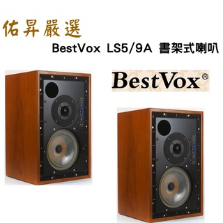 佑昇嚴選：BestVox LS5/9 大書架喇叭 另有提供［改良升級版］價格另議