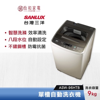 SANLUX 台灣三洋 9公斤 單槽自動洗衣機 ASW-96HTB【含基本安裝】