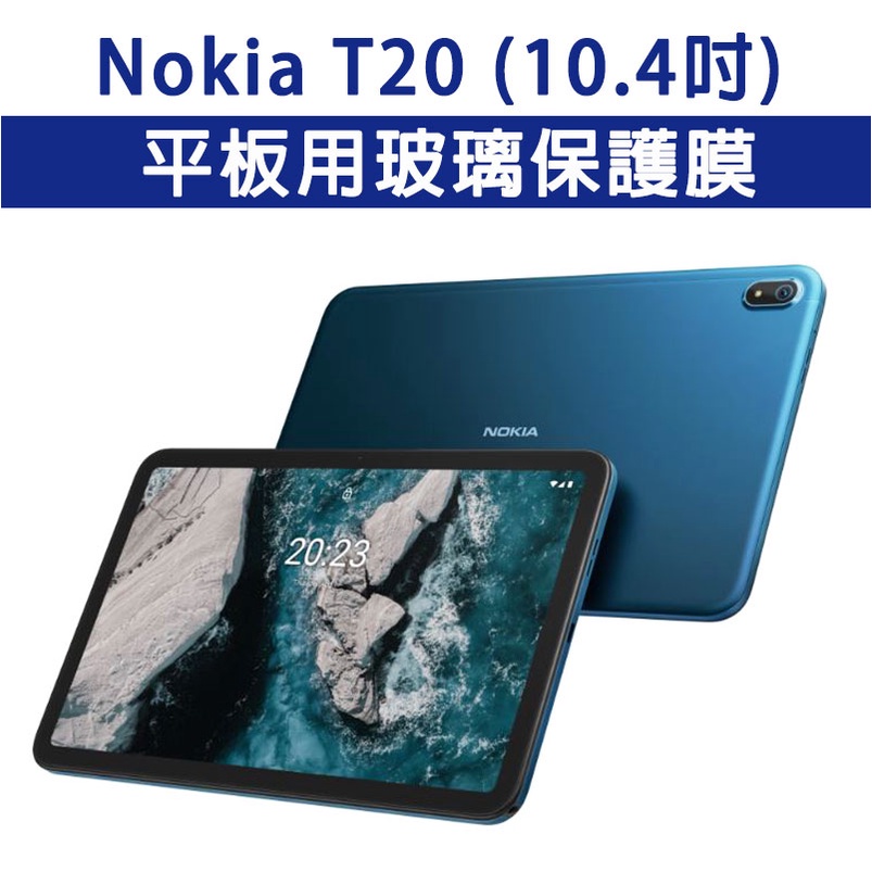 Nokia 平板 T20 玻璃貼 透明 玻璃膜 保護膜 保護貼 平板玻璃膜 平板玻璃貼 NokiaT20 10.4吋