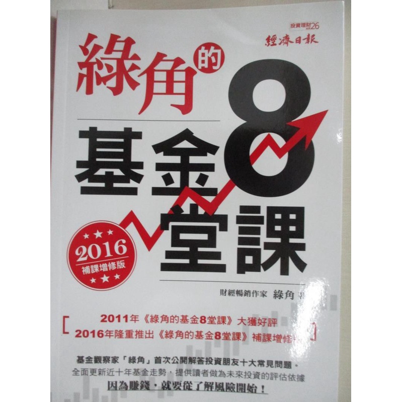 綠角的基金8堂課 2016補課增修版 綠角 書寶二手書t8 投資 H18 蝦皮購物