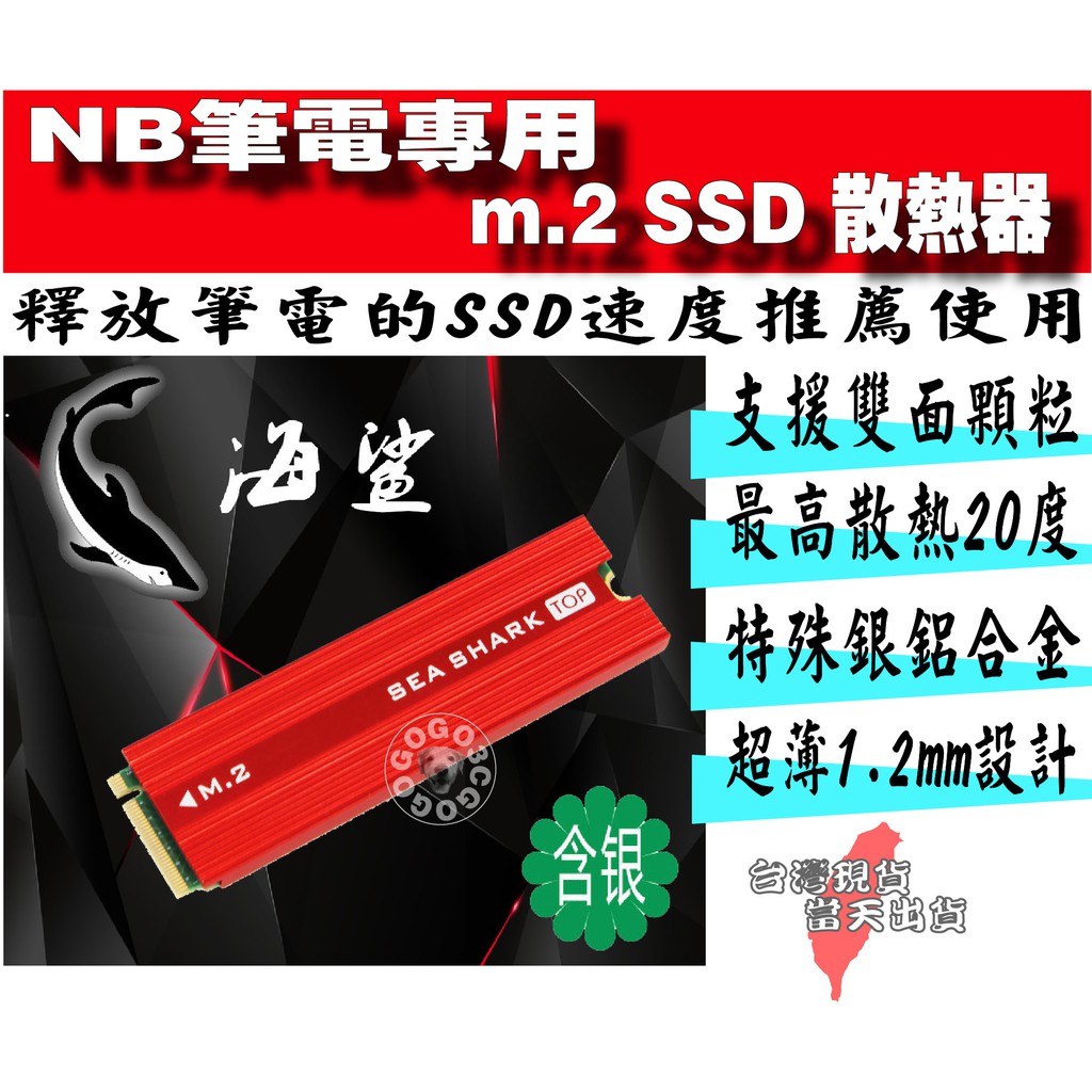 [免運當天發貨]含稅發票 海鯊 SeaShark 筆電 NB 電競 M.2 SSD 含銀鋁合金散熱片 NVME 228