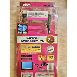 日本Lobos HDMI 2.0米 高畫質鍍金影音傳輸線 LB-HD1204 hdmi 1.4 4倍1080p