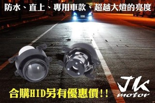 JK極光HID 霧燈魚眼 日產 BIG TIIDA Livina BLUEBIRD SUPER SENTRA TEANA
