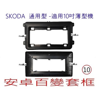 全新 安卓框- SKODA 通用型款式 -適用於薄型主機 10吋 安卓面板 百變套框