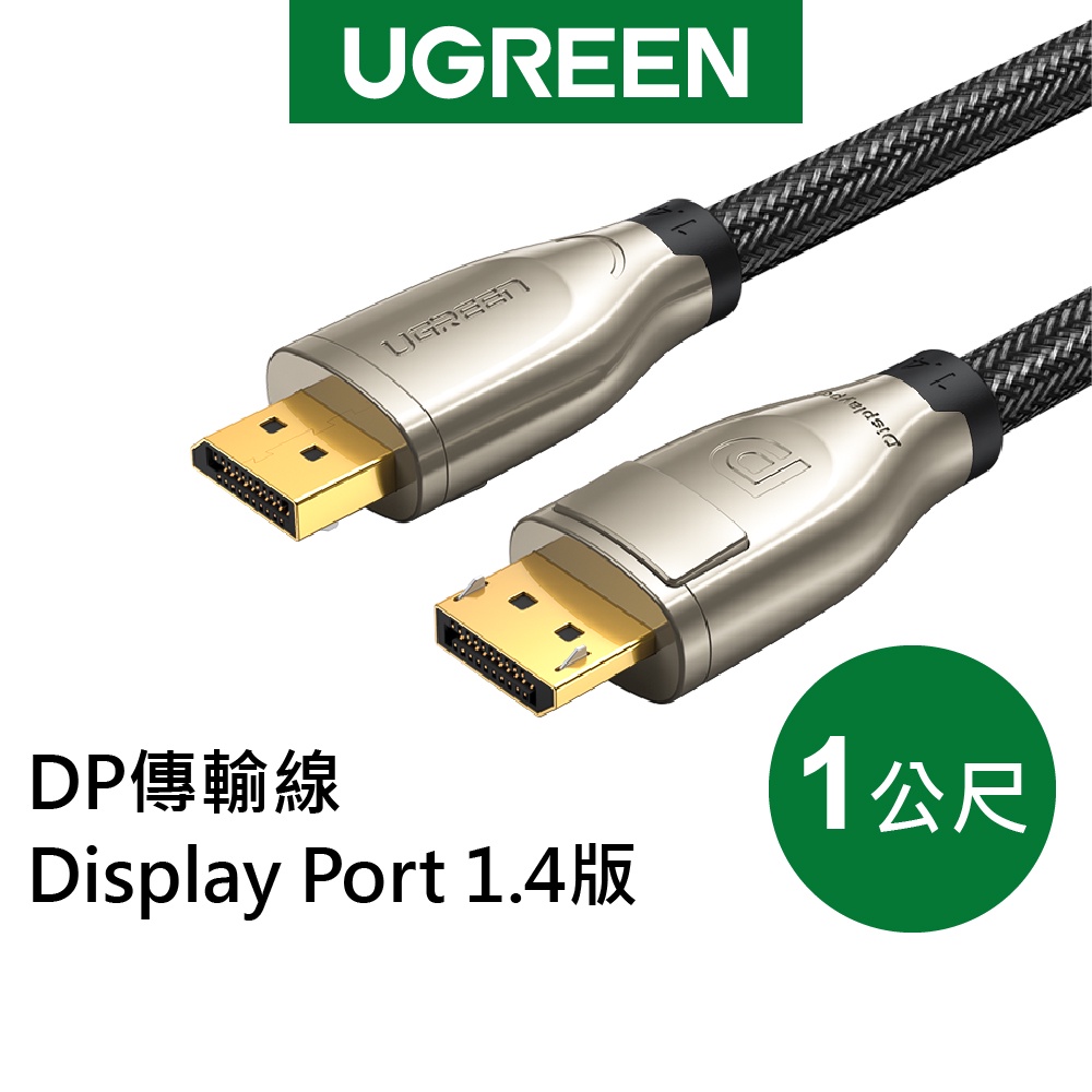 【綠聯】DP傳輸線 Display Port 1.4版 金屬編織款(1公尺)