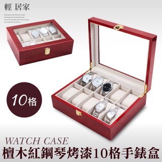 檀木紅鋼琴烤漆10格手錶盒 臺灣出貨 開立發票 10格收納盒 展示盒收藏盒首飾品盒項鍊珠寶盒 手錶收納盒-輕居家2056