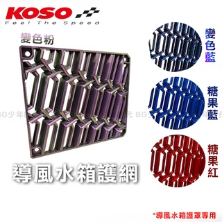 [BG] 現貨 KOSO 導風水箱護網 特殊色 水箱護罩專用 水箱網 護網 水箱罩