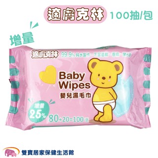 適膚克林 嬰兒純水濕紙巾100抽 臺灣製造 嬰兒濕毛巾 濕紙巾 濕巾 手部清潔 純水濕巾 嬰兒濕紙巾 寶寶濕巾 嬰兒濕巾