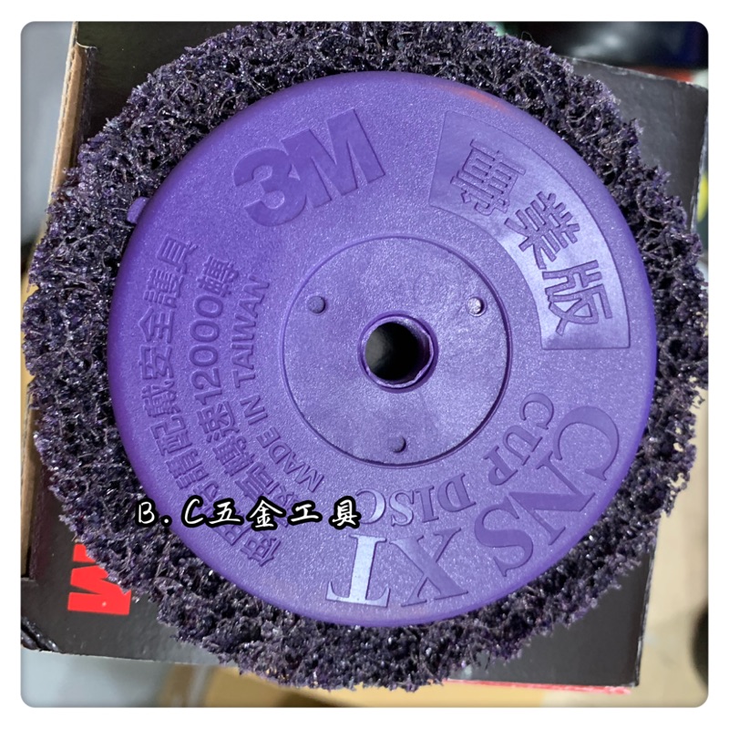 (LEO五金工具)附發票 3M 4" 附牙 紫色黑輪磨片 紫黑輪 磨油漆 除鏽 混凝土清潔 砂輪機專用 紫金剛 紫輪