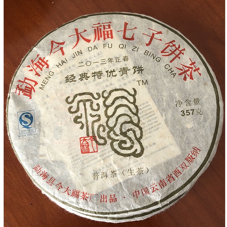 2013年今大福經典特優青餅357g 普洱茶生茶餅 高品質高端猛海茶葉