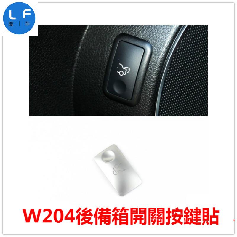 Benz 賓士 W204 後備箱按鍵貼 C級 C180 C200 C260 改裝內飾片