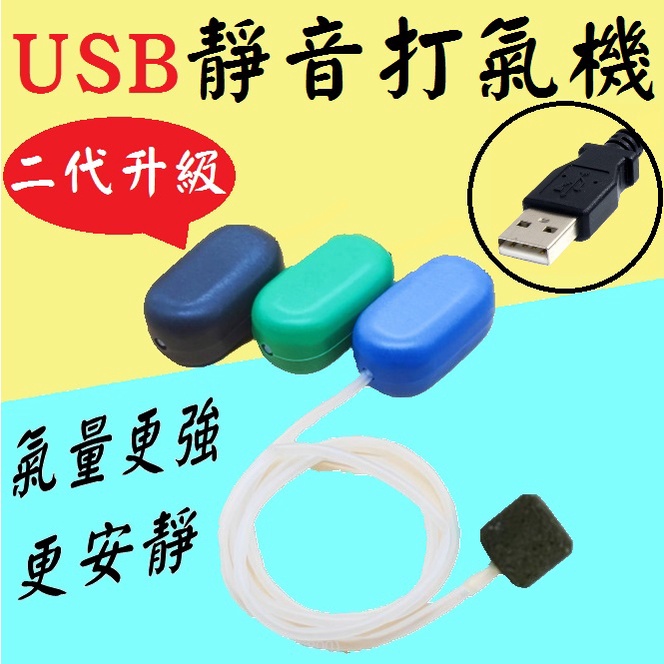 USB★送風管+氣泡石！打氣機 靜音打氣機 USB打氣機 氣泵 空氣馬達 迷你打氣機 增氧機 魚缸氧氣機 空氣幫浦 氣泡