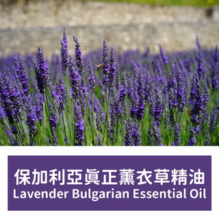 【馥靖精油】保加利亞真正薰衣草精油 Lavender Bulgarian Essential Oil