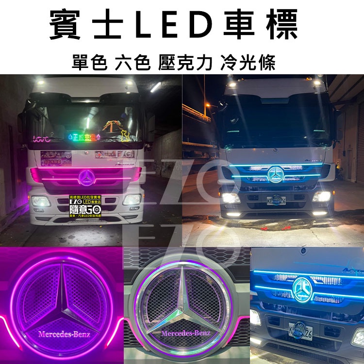 【高總裁LED 】台灣現貨 賓士 LED車標 壓克力 不含電鍍殼 24V led燈 單色 防水
