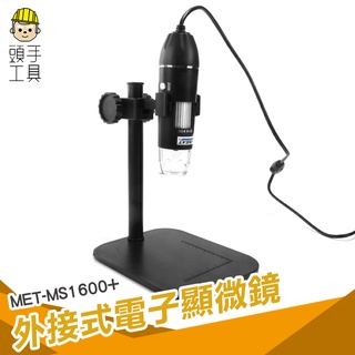 頭手工具 電子顯微鏡 USB顯微鏡 手機顯微鏡 高畫質 行動顯微鏡 實驗室裝置 1600倍 MS1600+ 數位放大鏡
